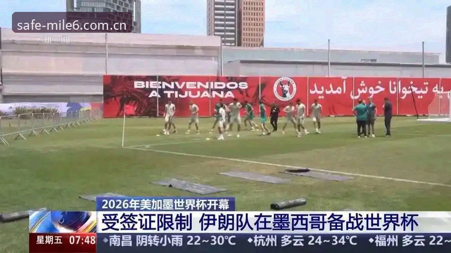 世界杯观赛签证危机最新动态：中东冲突如何影响全球球迷赴美行程
