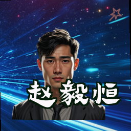 赵毅恒