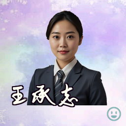 王承志
